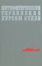 Автоматическое управление курсом судов (авторулевые) - С. Я. Березин