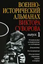 Военно-исторический альманах Виктора Суворова. Выпуск 1. Независимые исторические исследования. Документы. Воспоминания. Неизвестные страницы нашей истории - Виктор Суворов