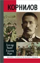 Корнилов - Александр Ушаков, Владимир Федюк