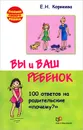 Вы и ваш ребенок. 100 ответов на родительское 