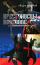 Крестоносцы поневоле - Андрей Муравьев