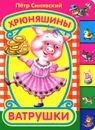 Хрюняшины ватрушки - Петр Синявский