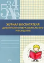 Журнал воспитателя дошкольного образовательного учреждения - Н. В. Федяева, Г. А. Белодед