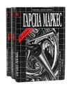 Габриэль Гарсиа Маркес (комплект из 3 книг) - Габриэль Гарсиа Маркес
