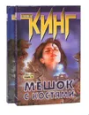 Мешок с костями (комплект из 2 книг) - Стивен Кинг
