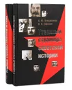 Утаенные страницы советской истории (комплект из 2 книг) - А. Ю. Бондаренко, Н. Н. Ефимов