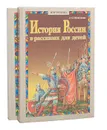 История России в рассказах для детей (комплект из 2 книг) - А. О. Ишимова