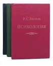 Психология (комплект из 3 книг) - Немов Роберт Семенович