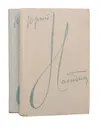 Юрий Нагибин. Избранные произведения в 2 томах (комплект из 2 книг) - Юрий Нагибин
