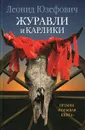 Журавли и карлики: роман. Юзефович Л.А. - Юзефович Л.А.