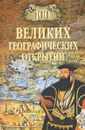 100 великих географических открытий - Маркин Вячеслав Алексеевич, Баландин Рудольф Константинович