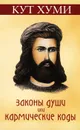 Законы души, или Кармические коды - Кут Хуми