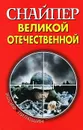 Снайпер Великой Отечественной - Иосиф Пилюшин