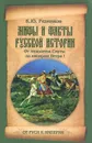 Мифы и факты русской истории. От лихолетья Смуты до империи Петра I - Резников Кирилл Юрьевич