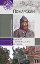 Пожарский - Дмитрий Володихин