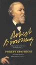 Часы медлительны, торжественны и сини... - Роберт Браунинг