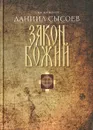 Закон Божий - Священник Даниил Сысоев