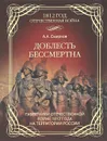 Доблесть бессмертна. Памятники Отечественной войне 1812 года - А. А. Смирнов