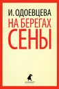 На берегах Сены - Одоевцева Ирина Владимировна
