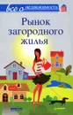 Все о недвижимости. Рынок загородного жилья - М. Шмырев, Н. Сухорукова