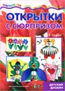 Открытки с сюрпризом. Детский дизайн - Л. В. Грушина