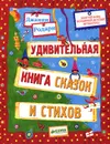 Удивительная книга сказок и стихов - Джанни Родари