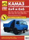 Автомобили КамАЗ с колесной формулой 6x4 и 6x6. Руководство по эксплуатации, техническому обслуживанию и ремонту - А. С. Кузнецов