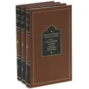 Письма к преподобному Антонию наместнику Свято-Троицкой Сергиевой Лавры (комплект из 3 книг) - Святитель Филарет