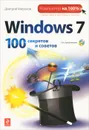 Windows 7. 100 секретов и советов (+ CD-ROM) - Миронов Д.А.