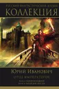 Отец императоров. Книга 3. Империя иллюзий. Книга 4. Рыцарский престол - Юрий Иванович