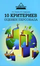 10 критериев оценки персонала - Ю. А. Петрова, Е. Б. Спиридонова