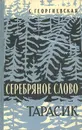 Серебряное слово. Тарасик - Георгиевская Сусанна Михайловна