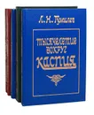Л. Н. Гумилев (комплект из 5 книг) - Л. Н. Гумилев