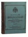 Журнал императорского русского военно-исторического общества. Выпуск №1-5. 1910 год, полный комплект за год                         10 год. Полный годовой комплект - Журнал