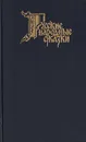 Русские народные сказки - Народное творчество