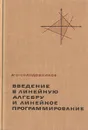 Введение в линейную алгебру и линейное программирование - А. С. Солодовников