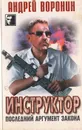 Инструктор. Последний аргумент закона - Андрей Воронин