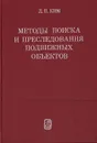 Методы поиска и преследования подвижных объектов - Д. П. Ким