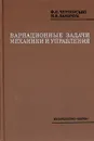 Вариационные задачи механики и управления (Численные методы) - Черноусько Феликс Леонидович, Баничук Николай Владимирович