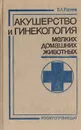 Акушерство и гинекология мелких домашних животных - В. А. Карпов