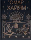 Омар Хайям. Рубаи - Омар Хайям