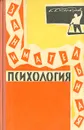 Занимательная психология - К. К. Платонов