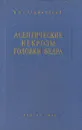 Асептические некрозы головки бедра (остеохондропатии) - В. П. Грацианский