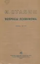 Вопросы ленинизма - И. Сталин