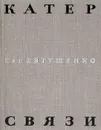 Катер связи - Евтушенко Евгений Александрович