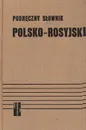 Podreczny slownik: polsko-rosyjski / Настольный польско-русский словарь - Рышард Стыпула, Галина Ковалева