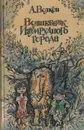 Волшебник Изумрудного города - А.Волков