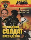 Последний солдат президента - Дмитрий Черкасов