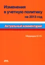 Изменения в учетную политику на 2013 год - М. Ю. Медведев