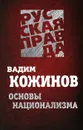 Основы национализма - Вадим Кожинов